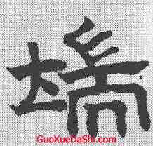 端,趙孟𫖯 ,書法字典